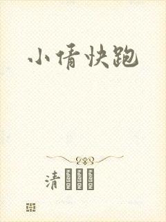 小倩快跑