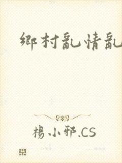 乡村乱情乱睡小