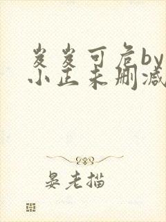 岌岌可危by夏小正未删减百度云