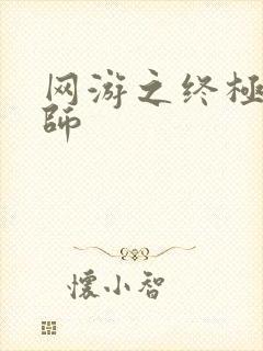 网游之终极召唤师