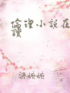 伦理小说在线阅读