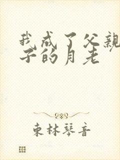 我成了父亲和妻子的月老