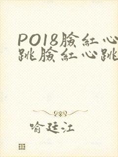 PO18脸红心跳脸红心跳自由的小说阅读网