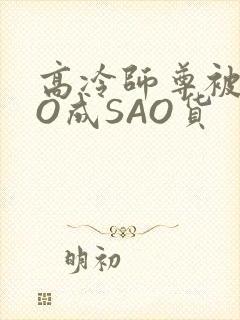 高冷师尊被CAO成SAO货
