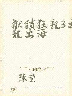 狱锁狂龙3之潜龙出海