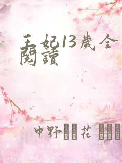 王妃13岁全文阅读