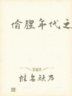 偷腥年代之更新