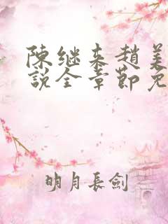 陈继来赵美媛小说全章节免费阅读