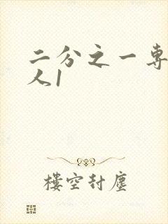 二分之一专属恋人1