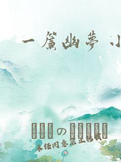 一帘幽梦 小说