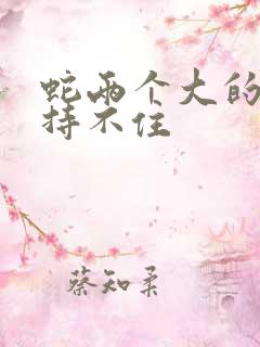 蛇两个大的我坚持不住