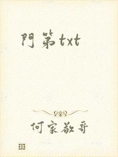 门第txt