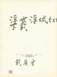 浮世浮城txt下载