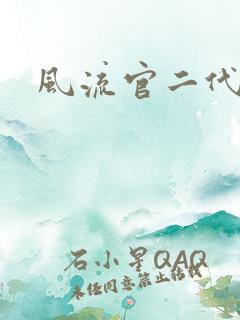 风流官二代