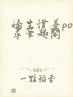 娇生惯养po归寻笔趣阁