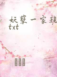 妖孽一家亲小说txt