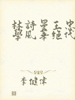 林诗曼王忠文小学风华绝代