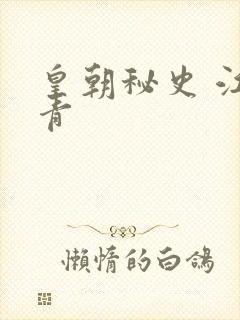 皇朝秘史 江寒青