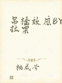 吊桥效应BY法拉栗