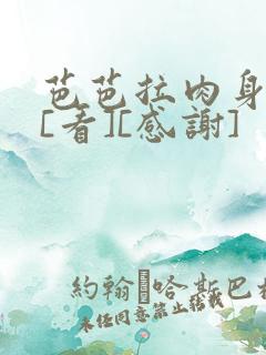 芭芭拉肉身解咒[看][感谢]