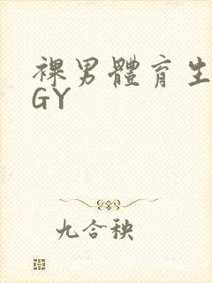 裸男体育生网站GY