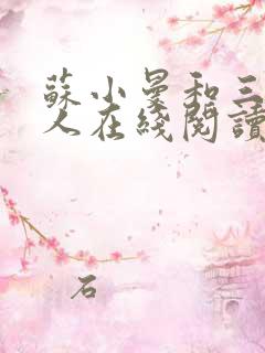 苏小曼和三个黑人在线阅读