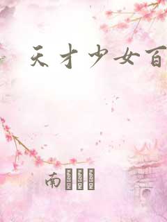 天才少女百度云