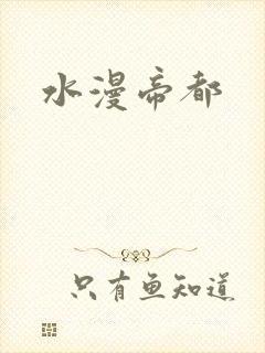 水漫帝都