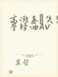 高潮春藥失禁按摩精油AV