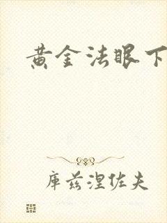黄金法眼下载