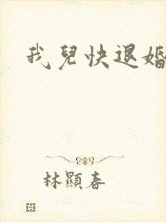 我儿快退婚小说