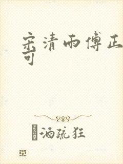 宋清雨傅正南林可