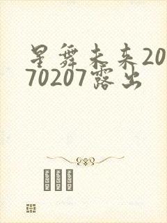 星舞未来20170207露出