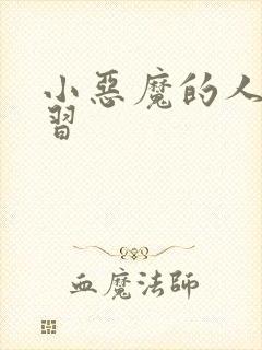 小恶魔的人间实习