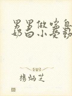 男男做喘息GV奶白小受动图