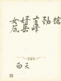 女婿有劲枪枪到底岳峰