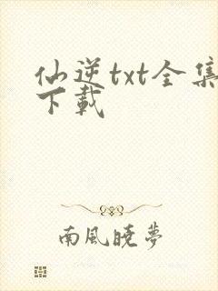 仙逆txt全集下载