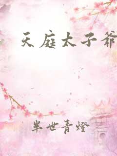天庭太子爷