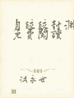 月皎皎封渊小说免费阅读