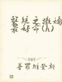 系统之撒娇宠妃最好命(h)