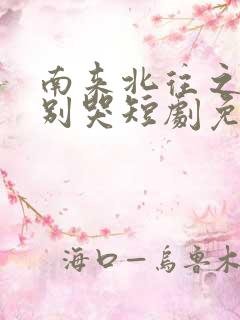 南来北往之老婆别哭短剧免费