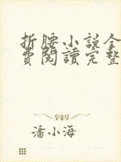 折腰小说全文免费阅读完整版