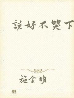说好不哭下载