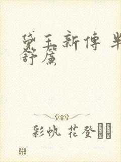 黛玉新传 半卷舒帘