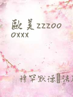 欧美zzzoooxxx
