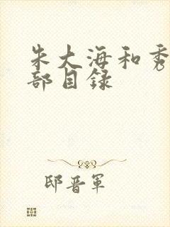 朱大海和秀华全部目录