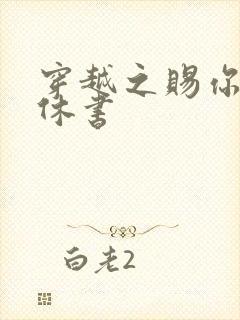 穿越之赐你一纸休书