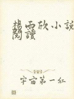 杨雨欣小说免费阅读