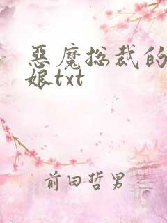 恶魔总裁的小新娘txt