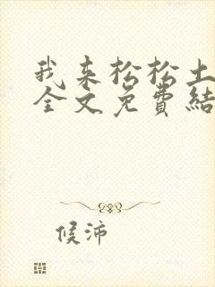 我来松松土小说全文免费结局